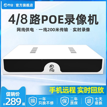 乔安4/8路POE网络硬盘录像机家用高清数字录像机NVR监控器主机