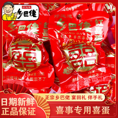 正宗乡巴佬红喜蛋百日宴鸡蛋