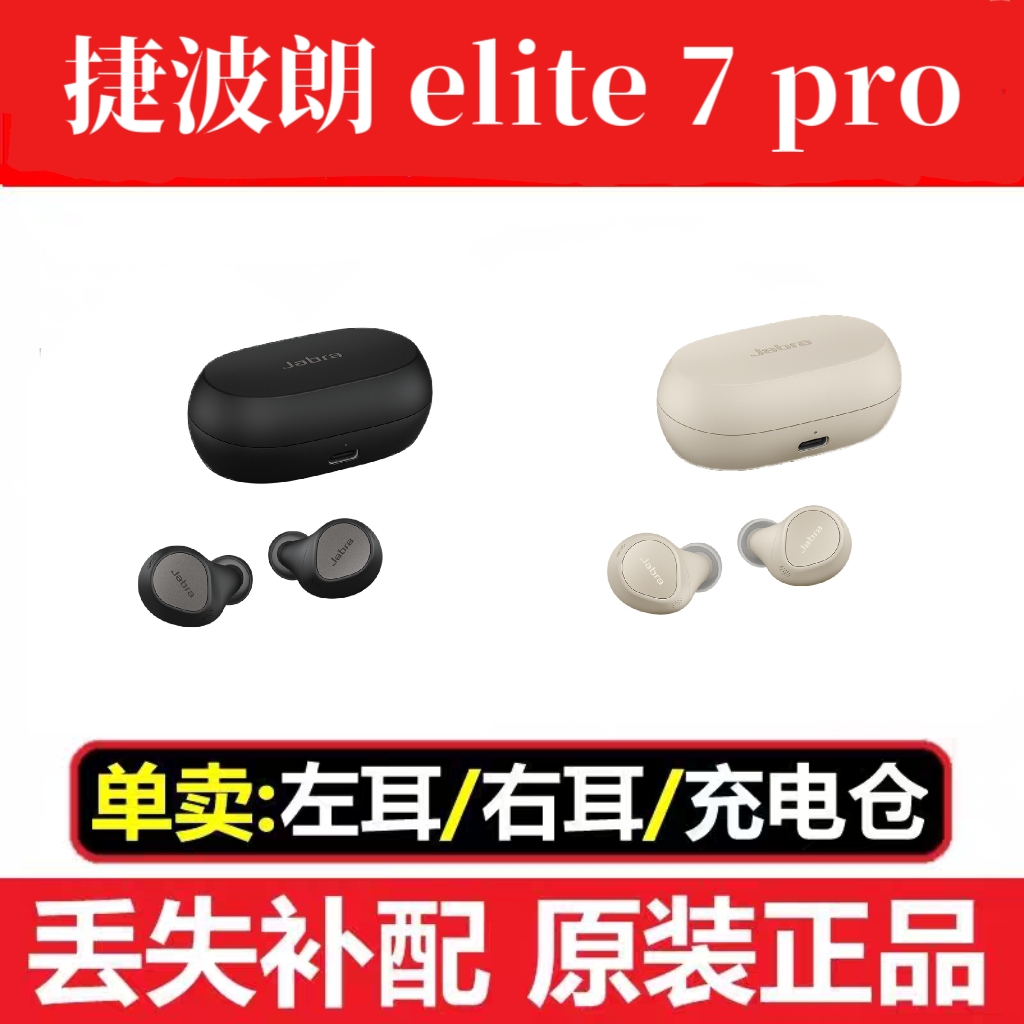 Jabra/捷波朗 ELITE 7 Pro丢失补配 左耳 右耳 充电仓
