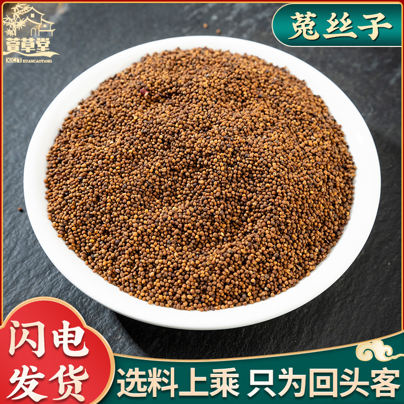 野生菟丝子500g克内蒙兔丝子泡水菟丝子泡茶中药材另售韭菜籽枸杞