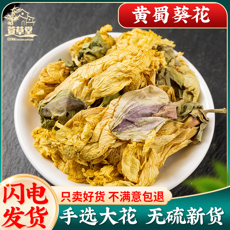 黄蜀葵花250克g正品新货黄葵花黄秋葵花大蜀季花干货中药材泡茶水