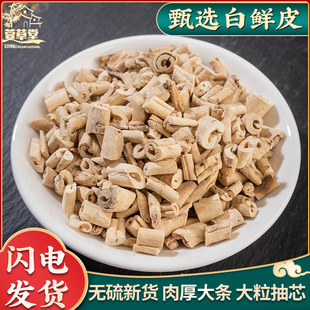 白鲜皮500g克中药材 新货 白癣皮 白藓皮 北鲜皮 正品 去芯 包邮