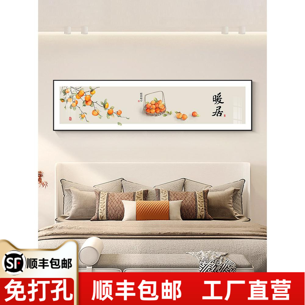 暖居卧室装饰画柿子图吉祥喜庆房间主卧床头画新中式民宿横幅挂画