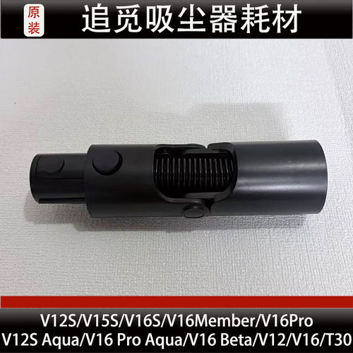 适配追觅V12S/V16S/V15S/T30吸尘器底部肘式转接头配件耗材正品