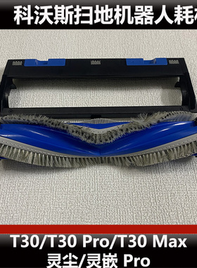 科沃斯T30/T30PRO/T30MAX扫地机器人主刷配件滚刷盖板耗材原装