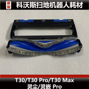 T30MAX扫地机器人主刷配件滚刷盖板耗材原装 科沃斯T30 T30PRO