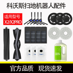 配科沃斯扫地机器人X2配件X2PRO尘袋边刷滤网抹布滚刷清洁液耗材