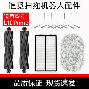 追觅扫地机器人dreame L10sprime配件边刷滤网抹布主刷清洁液耗材