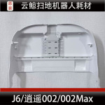 云鲸逍遥002/002Max扫地机器人配件J6基站清洗盘底座水槽滤网耗材