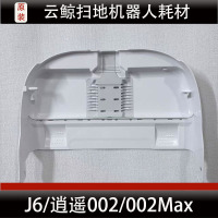 云鲸逍遥002/002Max扫地机器人配件J6基站清洗盘底座水槽滤网耗材