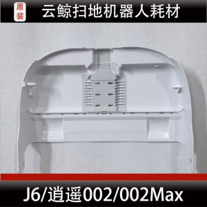 云鲸逍遥002/002Max扫地机器人配件J6基站清洗盘底座水槽滤网耗材