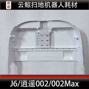 云鲸逍遥002/002Max扫地机器人配件J6基站清洗盘底座水槽滤网耗材