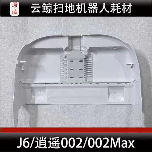 云鲸逍遥002/002Max扫地机器人配件J6基站清洗盘底座水槽滤网耗材