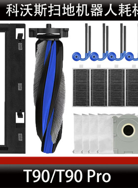 科沃斯T90Pro扫地机器人配件T90主刷盖板边刷滤芯集尘袋耗材正品