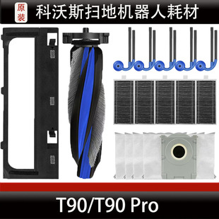 科沃斯T90Pro扫地机器人配件T90主刷盖板边刷滤芯集尘袋耗材正品