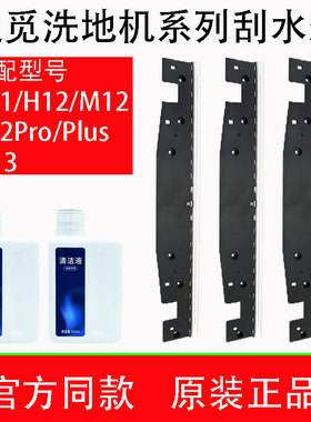 追觅洗地机配件刮水条清洁液H12/H30/H20/M13刮水条原装正品耗材