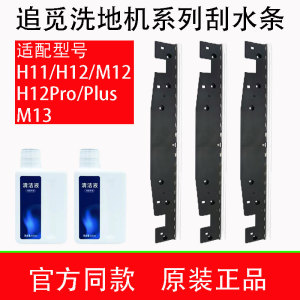 追觅洗地机配件刮水条清洁液H12/PRO/H11/M13刮水条原装正品耗材