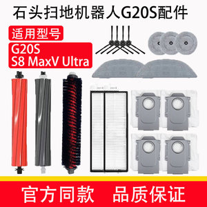 配石头扫地机器人G20S配件S8MaxV Ultra边刷滚刷抹布滤网尘袋耗材