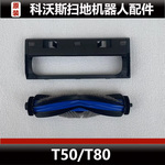 科沃斯扫地机器人T50 Pro配件T8 Pro主刷滚刷盖板耗材正品微瑕