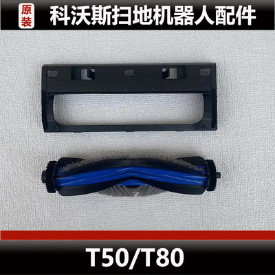 科沃斯扫地机器人T50 Pro配件T8 Pro主刷滚刷盖板耗材正品微瑕
