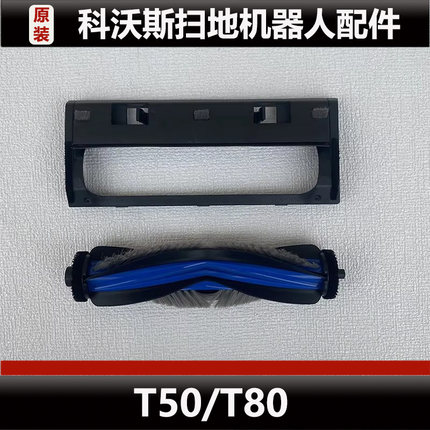 科沃斯扫地机器人T50 Pro配件T8 Pro主刷滚刷盖板耗材正品微瑕