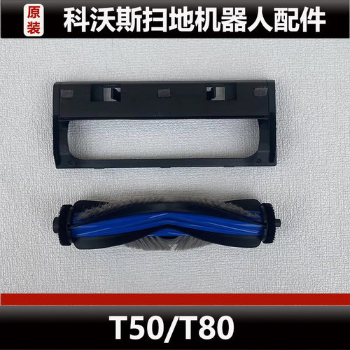 科沃斯扫地机器人T50 Pro配件T8 Pro主刷滚刷盖板耗材正品微瑕