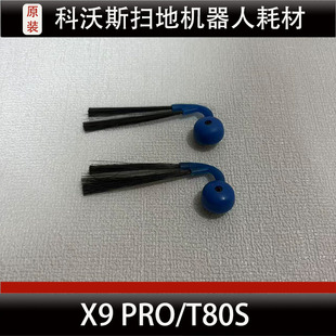 科沃斯X9 Pro扫地机器人边刷配件T80S边刷集尘袋清洁液耗材正品