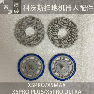 科沃斯X5PRO/MAX扫地机器人抹布支架X5PRO ULTAR拖布支架耗材原装