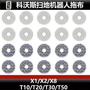 适配科沃斯T50 PRO/T30/T10扫地机器人抹布配件X2/X1/X8拖布耗材