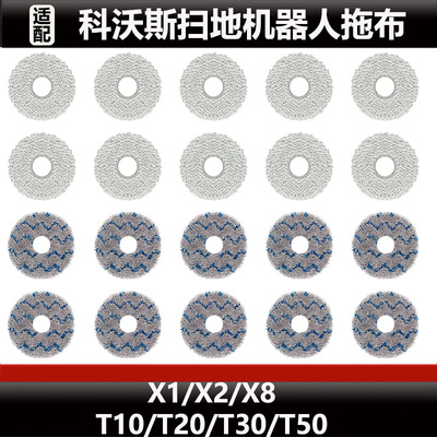 适配科沃斯T50 PRO/T30/T10扫地机器人抹布配件X2/X1/X8拖布耗材