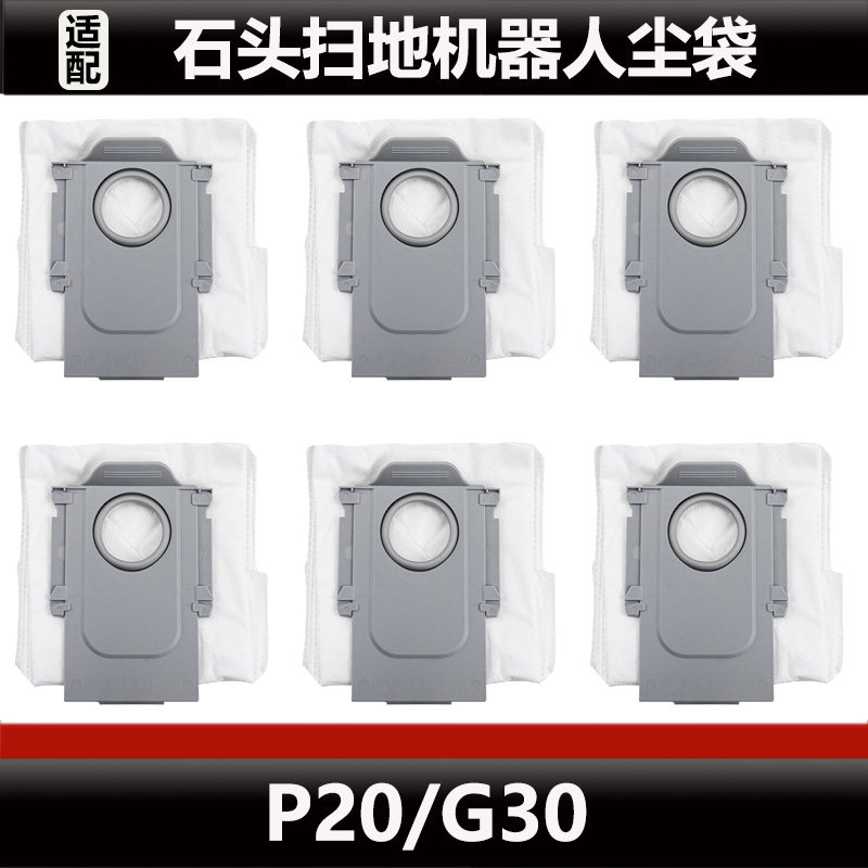 适配石头P20 Pro扫地机器人集尘袋尘袋配件G30垃圾袋边刷耗材