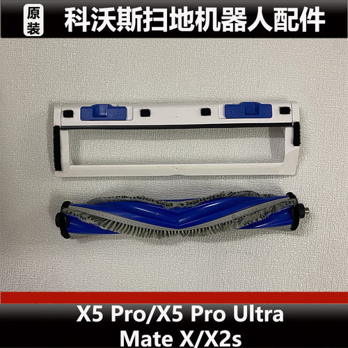 科沃斯X5/X5 Pro扫地机器人滚刷盖板配件X2s主刷盖板微瑕原装正品