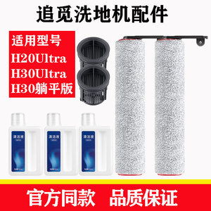 配追觅洗地机H30Ultra/H20Ultra配件H30躺平版滚刷滤网清洁液耗材