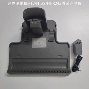 原装追觅H12/H12S洗地机配件HHR24A无线洗地机充电底座充电器