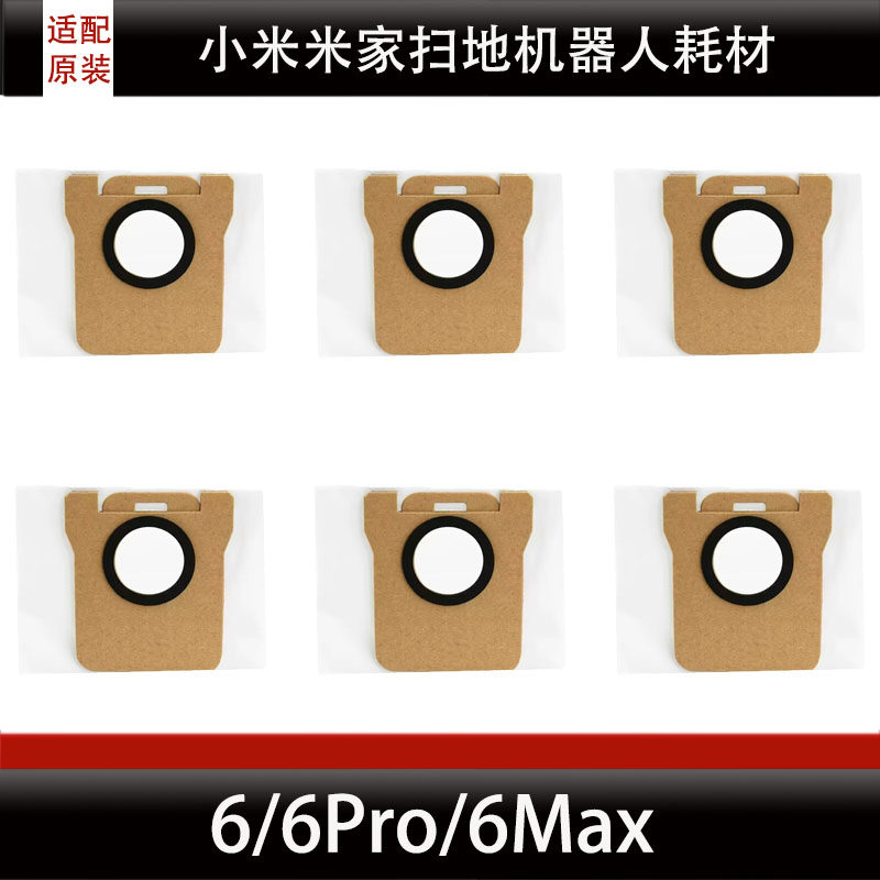 适配小米米家6/6Pro/6Max边刷集尘袋割毛刷扫地机器人配件耗材