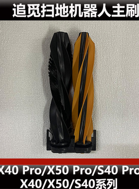追觅X50/X40/S40Pro增强版扫地机器人主刷配件滚刷耗材原装正品