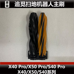 追觅X50/X40/S40Pro增强版扫地机器人主刷配件滚刷耗材原装正品