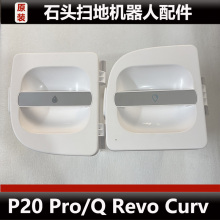石头P20 Pro扫地机器人配件Q Revo Curv清水箱污水箱主刷耗材正品
