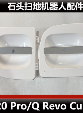 石头P20 Pro扫地机器人配件Q Revo Curv清水箱污水箱主刷耗材正品