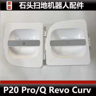 Curv清水箱污水箱主刷耗材正品 Revo Pro扫地机器人配件Q 石头P20