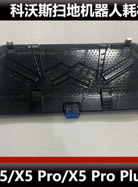 科沃斯X5扫地机器人水槽网配件X5 Pro清洗盘耗材原装正品微瑕