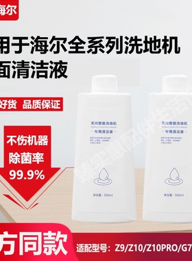 适配海尔洗地机地面专用清洁液G700/Z9/Z10/A500除菌清洁剂配件