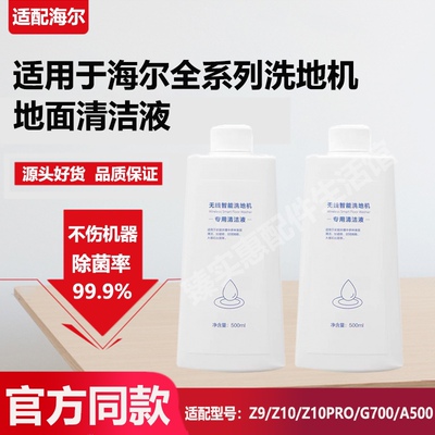官方同款Z9/Z10系列海尔清洁液
