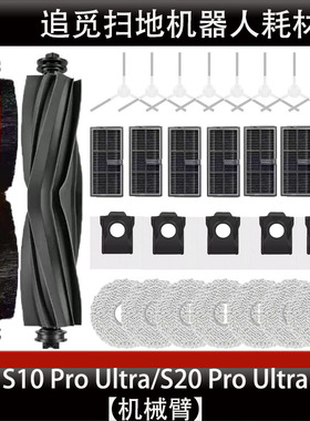 配追觅扫地机器人S10ProUltra配件是S20边刷滤芯尘袋抹布主刷耗材