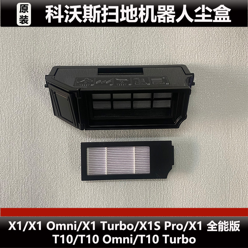 科沃斯X1/X1 Omni扫地机器人尘盒配件T10/T10 Omni微瑕集尘盒耗材