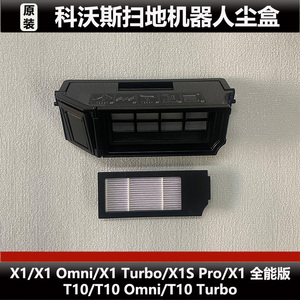 科沃斯X1/X1 Omni扫地机器人尘盒配件T10/T10 Omni微瑕集尘盒耗材