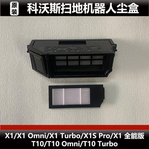 科沃斯X1/X1 Omni扫地机器人尘盒配件T10/T10 Omni微瑕集尘盒耗材