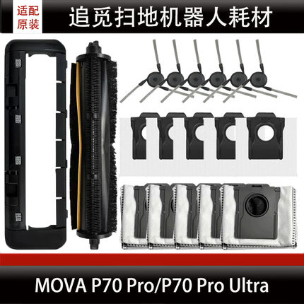 追觅MOVA P70 Pro/P70 ProUltra主刷盖板边刷集尘袋配件耗材正品