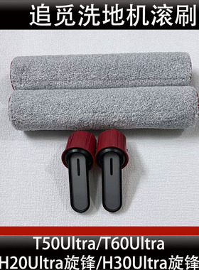 追觅T60/T50Ultra洗地机滚刷配件H20Ultra/H30Ultra旋锋滚筒正品