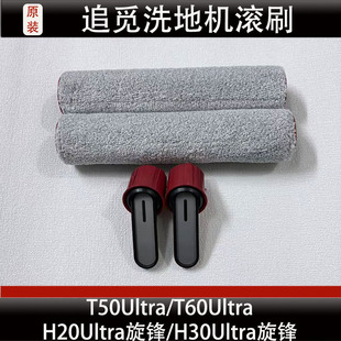 追觅T60/T50Ultra洗地机滚刷配件H20Ultra/H30Ultra旋锋滚筒正品